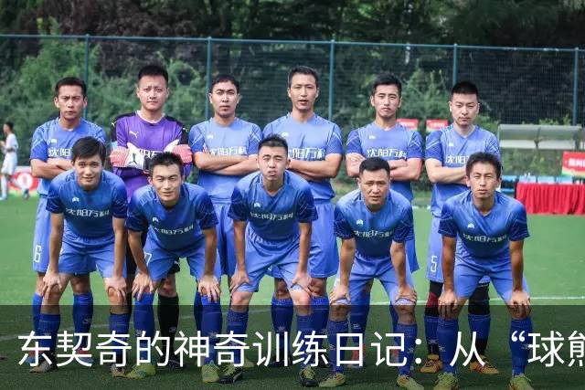 东契奇的神奇训练日记：从“球熊”变“球瘦”！