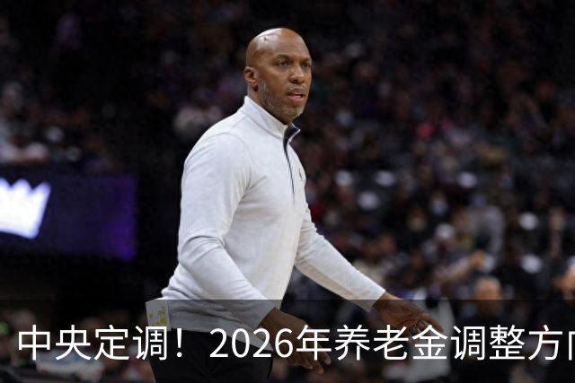 中央定调！2026年养老金调整方向有变，定额涨到50元到底行不行？