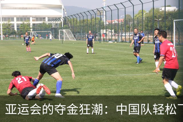 亚运会的夺金狂潮：中国队轻松飞跃历史新高