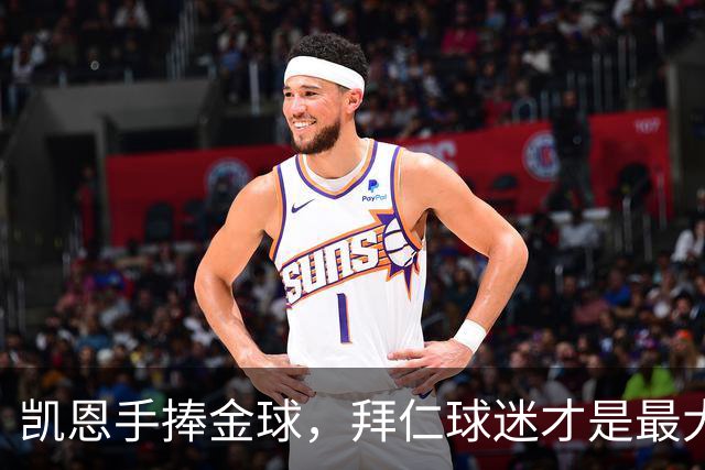 凯恩手捧金球，拜仁球迷才是最大的赢家！