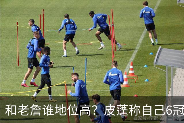 和老詹谁地位高？皮蓬称自己6冠！美网友炸锅：拉塞尔>霍里>乔丹