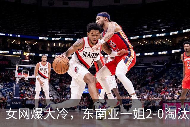 女网爆大冷，东南亚一姐2-0淘汰世界第2 8强出炉，郑钦文获喜讯