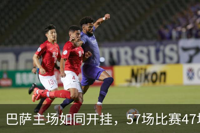 巴萨主场如同开挂，57场比赛47场胜利，进球如雨下！