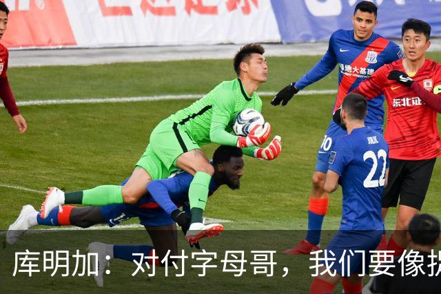 库明加：对付字母哥，我们要像捉迷藏一样聪明！