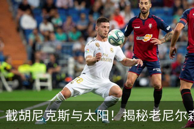 截胡尼克斯与太阳！揭秘老尼尔森如何硬刚勇士高层强行选中库里