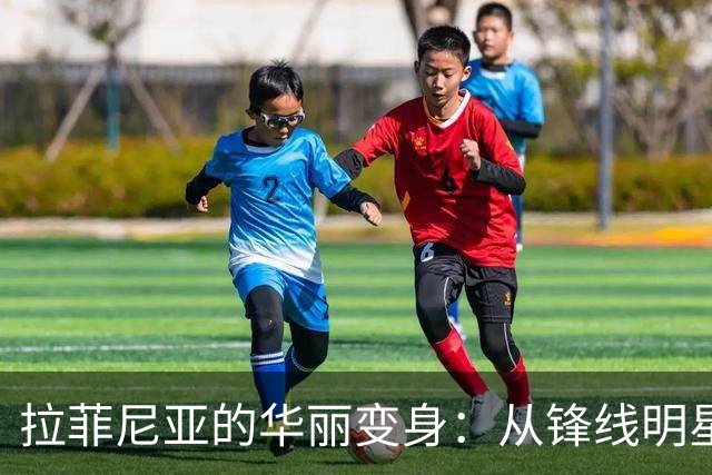 拉菲尼亚的华丽变身：从锋线明星到边路功能选手