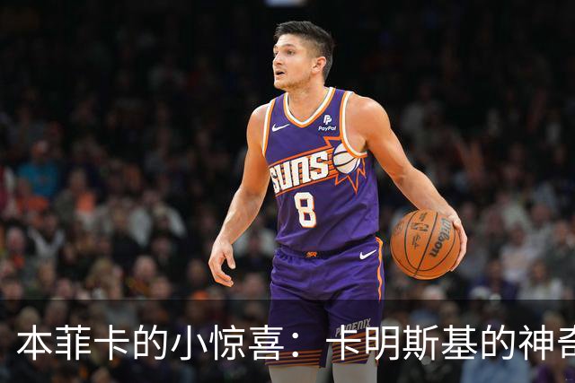 本菲卡的小惊喜：卡明斯基的神奇进球，让比分变得更好看了！