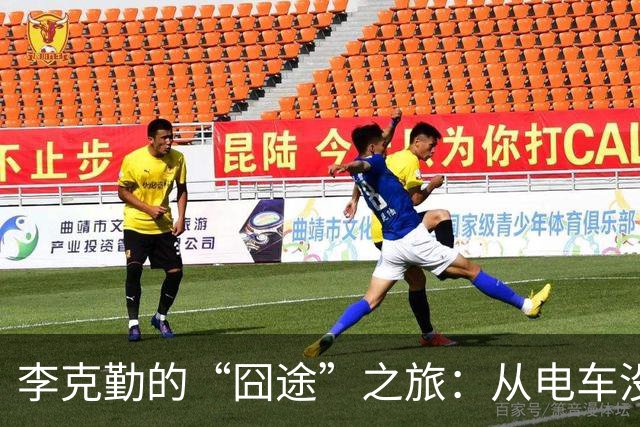 李克勤的“囧途”之旅：从电车没电到演唱会的夜空星辰