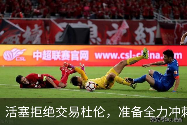 活塞拒绝交易杜伦，准备全力冲刺新赛季！