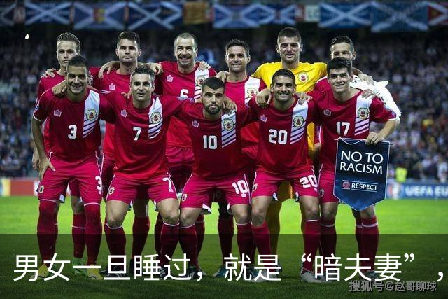 男女一旦睡过，就是“暗夫妻”，这哪是迷信，分明是人性真相！