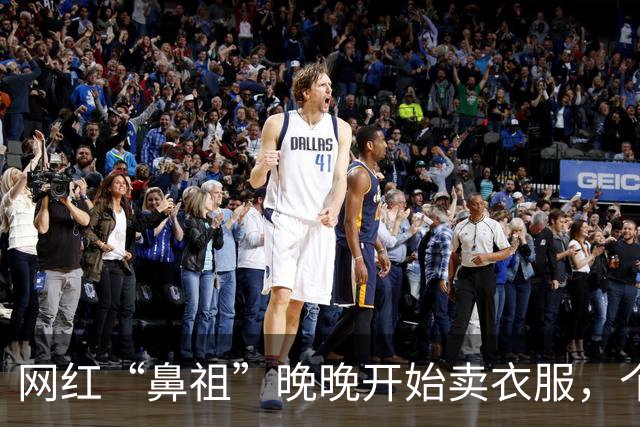网红“鼻祖”晚晚开始卖衣服，个人品牌上线两天卖超百万元，所有产品均标注“晚晚同款”；本人发文：特别意外，受宠若惊，心里无比温暖