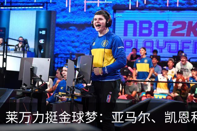 莱万力挺金球梦：亚马尔、凯恩和拜仁的小秘密