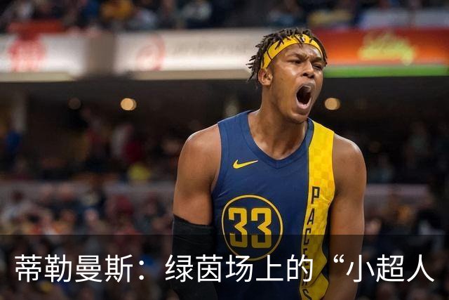 蒂勒曼斯：绿茵场上的“小超人