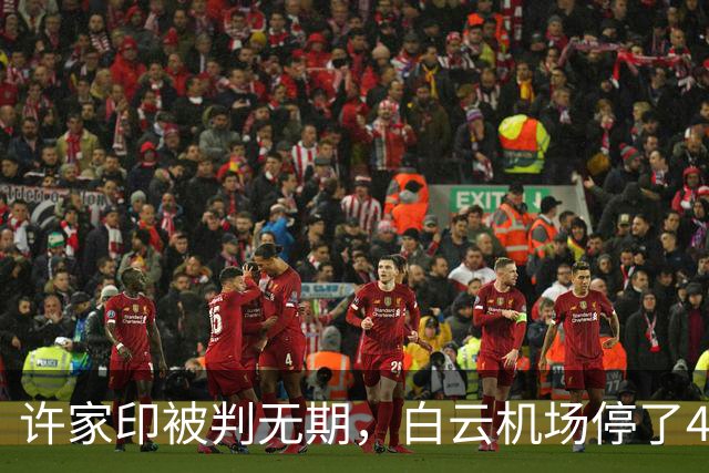 许家印被判无期，白云机场停了4年的恒大飞机，今天终于等来结局
