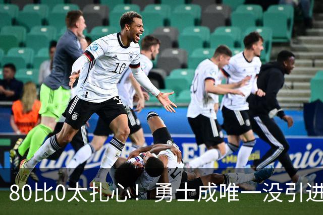 80比0太扎心！勇士成唯一没引进新援球队 美媒称库里该申请交易
