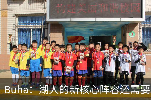 Buha：湖人的新核心阵容还需要一两年的磨合才能争冠