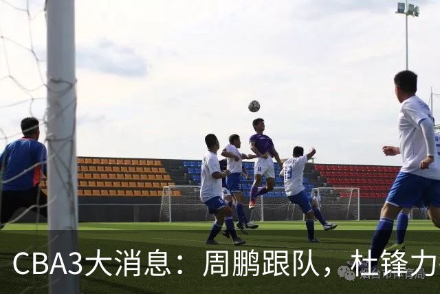 CBA3大消息：周鹏跟队，杜锋力破与陈老板不和传言，奎因远走高飞