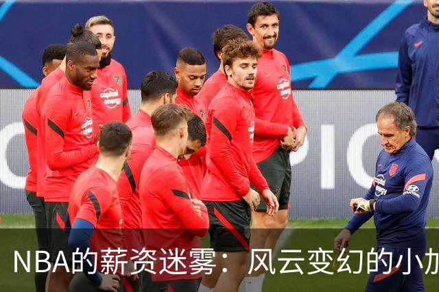 NBA的薪资迷雾：风云变幻的小加里-特伦特
